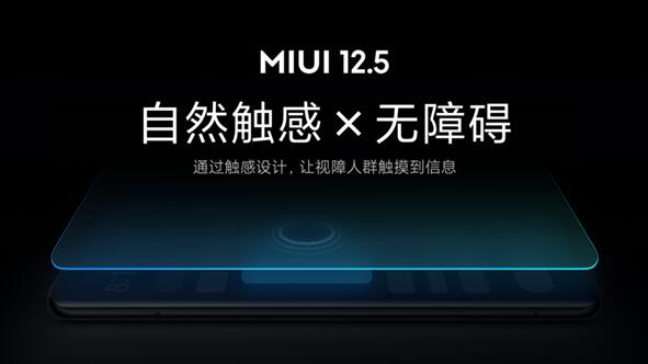 業(yè)內(nèi)首創(chuàng)！小米MIUI 12.5無障礙觸感新功能發(fā)布