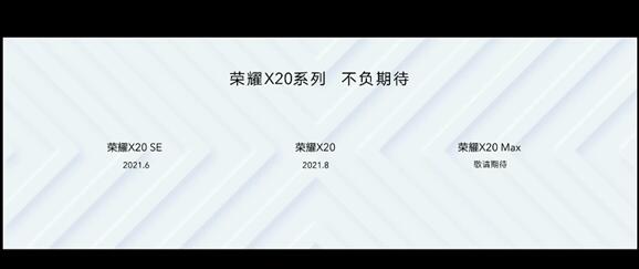 7+英寸巨屏來了！榮耀X20 Max官宣