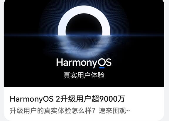 破億指日可待！華為HarmonyOS 2升級用戶超9000萬