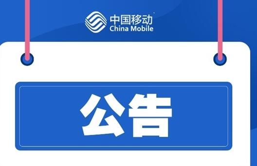 大批中國移動用戶斷網(wǎng)！官方道歉：江西境內(nèi)故障、已恢復(fù)